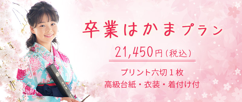 卒業はかまプラン