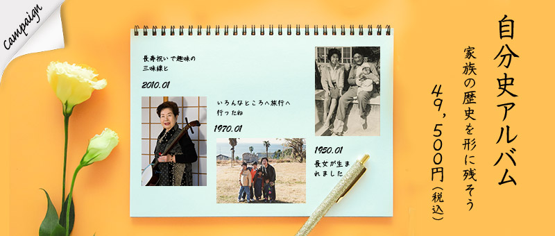 自分史アルバム