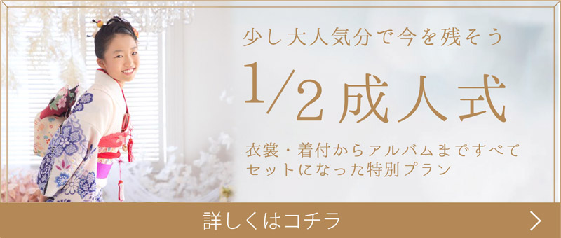 1/2成人式 【十歳のお祝い】