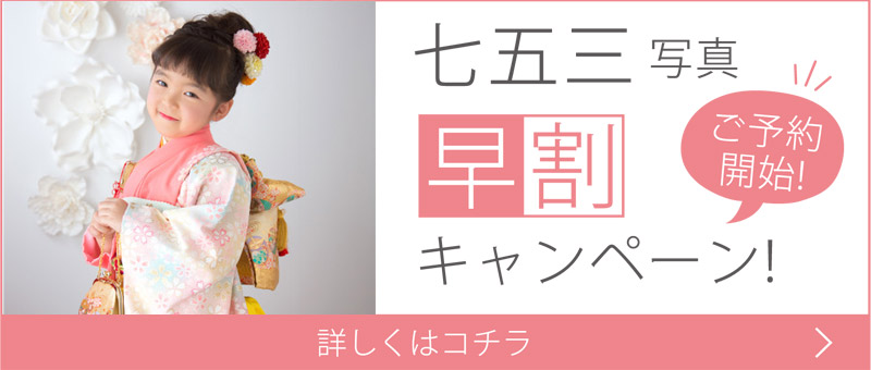 七五三早割キャンペーン【6月〜9月期間限定】