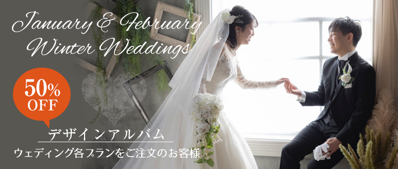 1月・2月ウィンターウェディング
